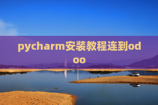 pycharm安装教程连到odoo pycharm安装教程连到odoo
